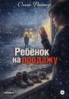 Райтер Ольга - Ребёнок на продажу. 2 часть