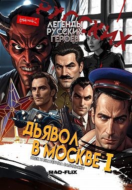 Бабиньски Яцек - Легенды Русских Героев: Дьявол в Москве I
