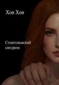 Стокгольмский синдром