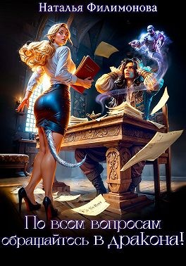Филимонова Наталья - По всем вопросам обращайтесь в дракона!
