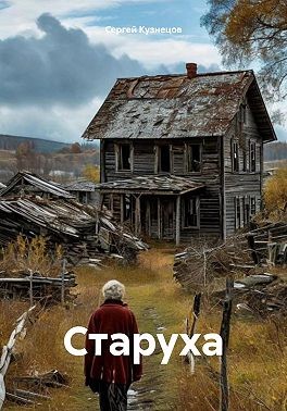 Кузнецов Серж - Старуха