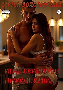 Вологодский Сергей - Игры свингеров. Продолжение
