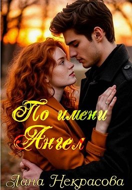 Некрасова Лана - По имени Ангел