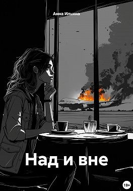 Ильина Анна - Над и вне
