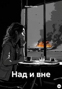 Над и вне