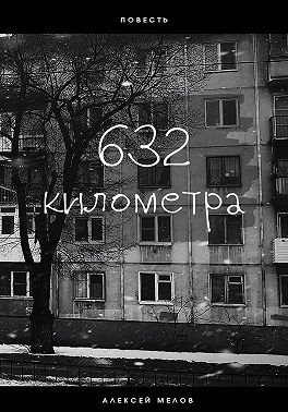 Мелов Алексей - 632 километра
