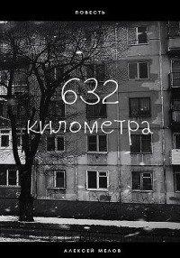 632 километра