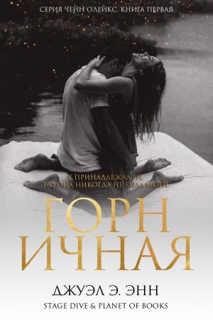 Энн Джуэл Э. - Горничная