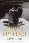 Энн Джуэл Э. - Горничная