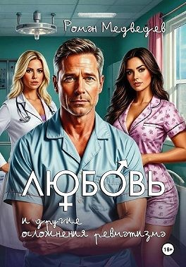 Медведев Роман - Любовь и другие осложнения ревматизма
