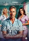 Медведев Роман - Любовь и другие осложнения ревматизма