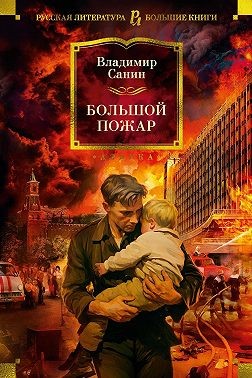 Санин Владимир - Большой пожар