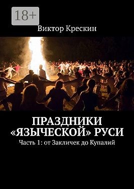 Крескин Виктор - Праздники «языческой» Руси. Часть 1: от Закличек до Купалий