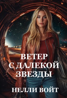 Войт Нелли - Ветер с далекой звезды