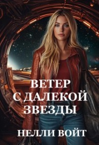 Ветер с далекой звезды