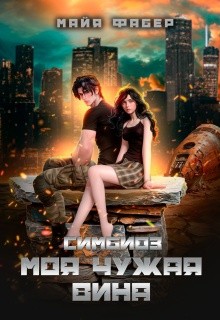 Фабер Майя - Симбиоз. Моя чужая вина
