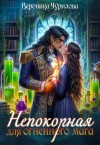 Чурилова Вероника - Непокорная для огненного мага