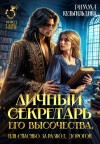 Кульгильдина Римма - Личный секретарь Его Высочества, или Спасибо за развод, дорогой! 1 и 2 том