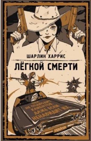 Харрис Шарлин - Легкой смерти