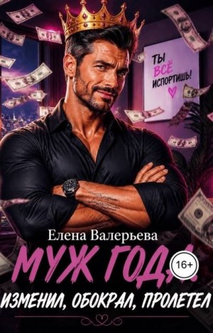 Валерьева Елена - Муж года. Изменил, обокрал, пролетел