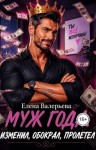Валерьева Елена - Муж года. Изменил, обокрал, пролетел