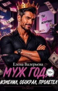 Муж года. Изменил, обокрал, пролетел