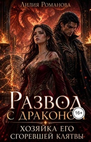 Романова Лилия - Развод с драконом. Хозяйка его сгоревшей клятвы