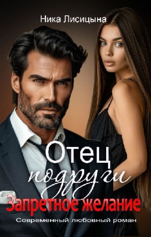 Лисицына Ника - Отец подруги. Запретное желание