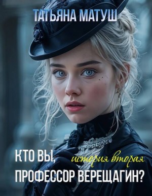 Матуш Татьяна - Кто вы, профессор Верещагин 2