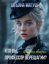 Матуш Татьяна - Кто вы, профессор Верещагин 2