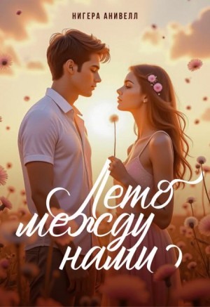 Анивелл Нигера - Лето между нами