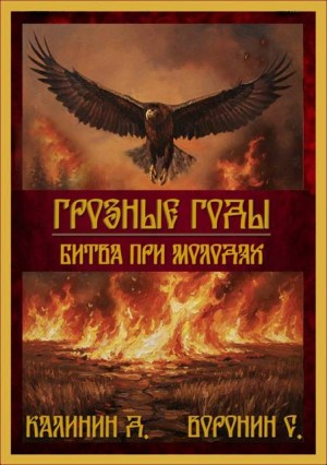 Воронин Сергей, Калинин Даниил - Битва при Молодях