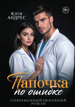 Андрес Кэти - Папочка по ошибке