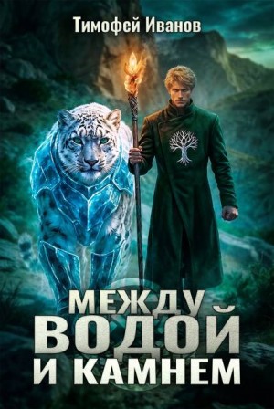 Иванов Тимофей - Между водой и камнем
