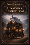 Уланов Андрей - Шкатулка с сюрпризом