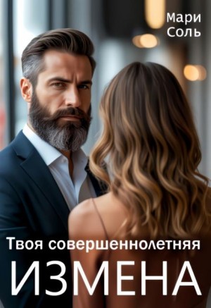 Соль Мари - Твоя совершеннолетняя измена