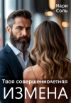 Соль Мари - Твоя совершеннолетняя измена