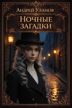 Уланов Андрей - Ночные загадки