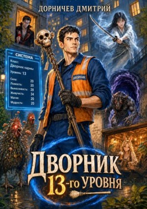 Дорничев Дмитрий - Дворник 13-го уровня. Том 5