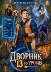 Дорничев Дмитрий - Дворник 13-го уровня. Том 5