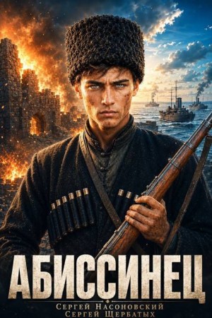 Насоновский Сергей, Щербатых Сергей - Абиссинец 1889. Том 1