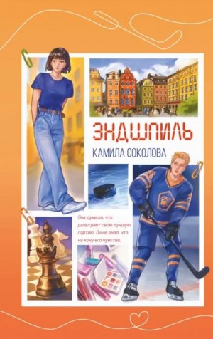 Соколова Камила - Эндшпиль
