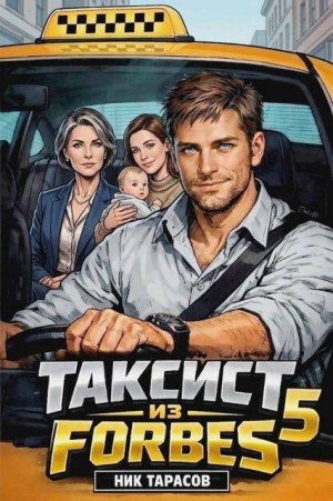 Тарасов Ник - Таксист из Forbes 5