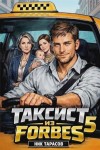 Тарасов Ник - Таксист из Forbes 5