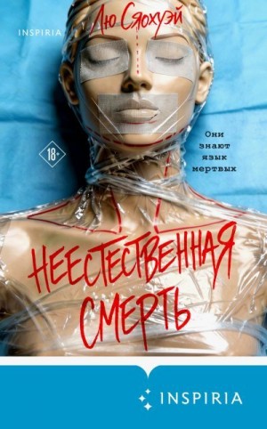 Сяохуэй Лю - Неестественная смерть