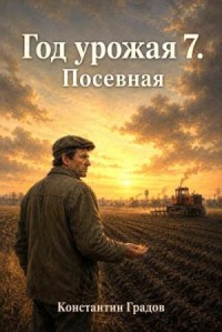 Год Урожая 7