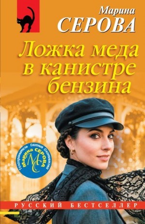 Серова Марина - Ложка меда в канистре бензина