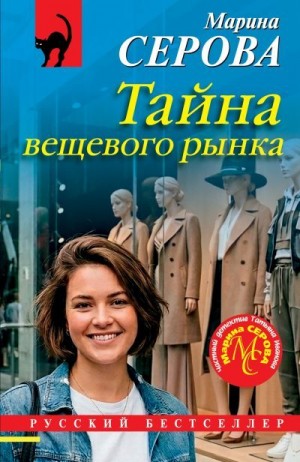 Серова Марина - Тайна вещевого рынка