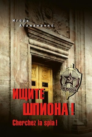 Атаманенко Игорь - Ищите шпиона! Cherchez la spia!