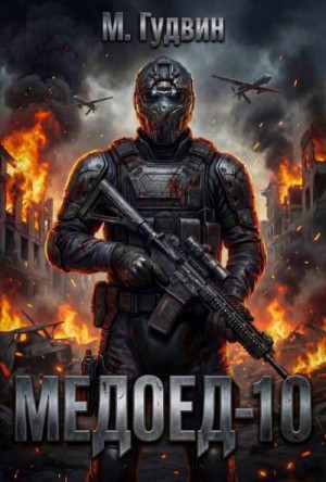 Гудвин Макс - Медоед 10